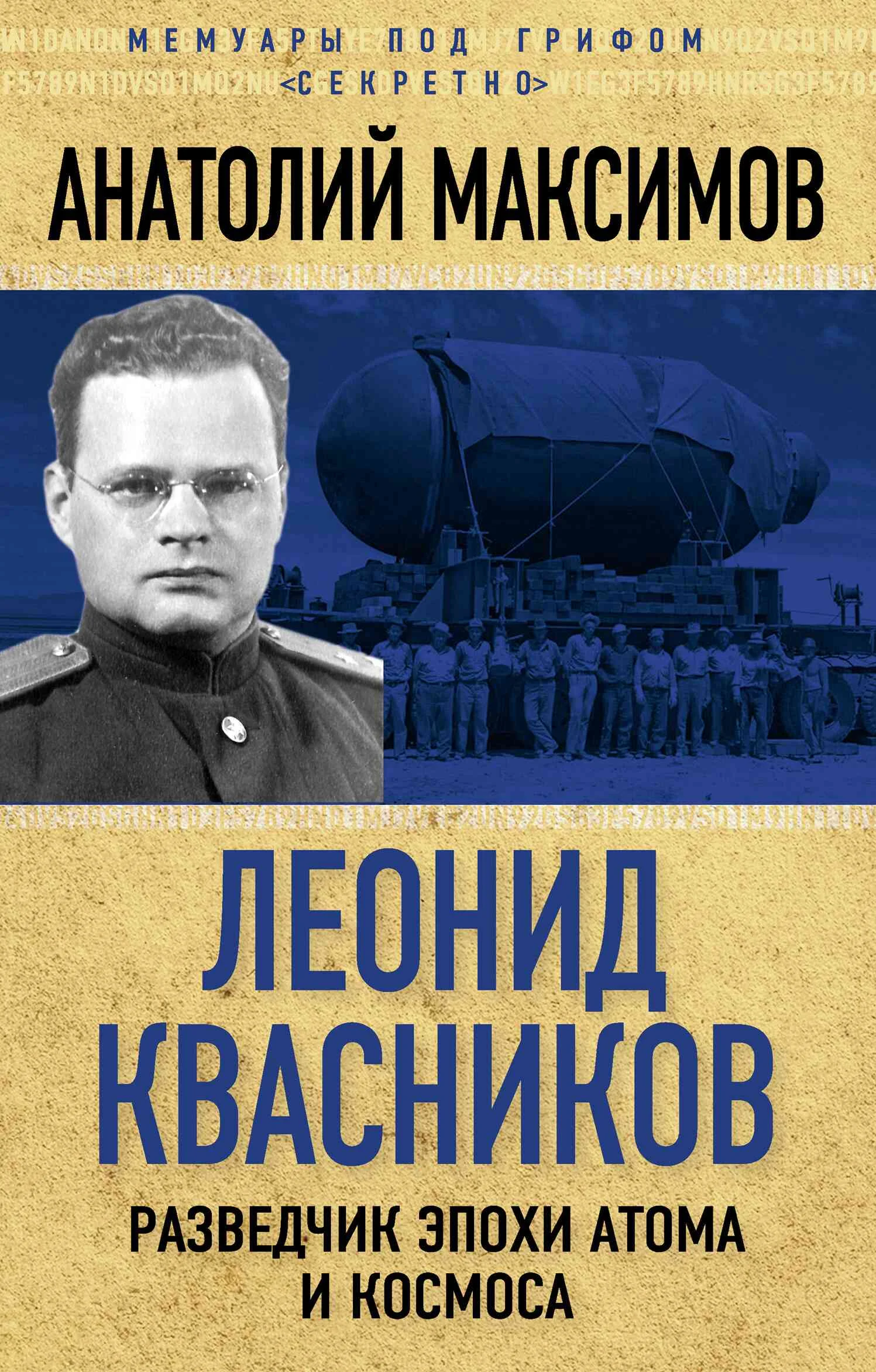 Обложка Леонид Квасников. Разведчик эпохи атома и космоса