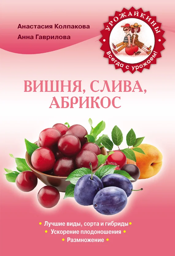 Обложка Вишня, слива, абрикос