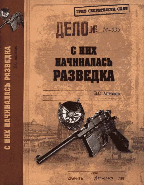 Обложка С них начиналась разведка