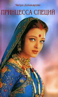 Обложка Принцесса специй