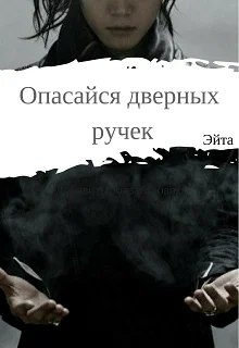Обложка Опасайся дверных ручек