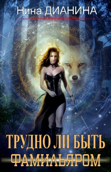 Обложка Трудно ли быть фамильяром