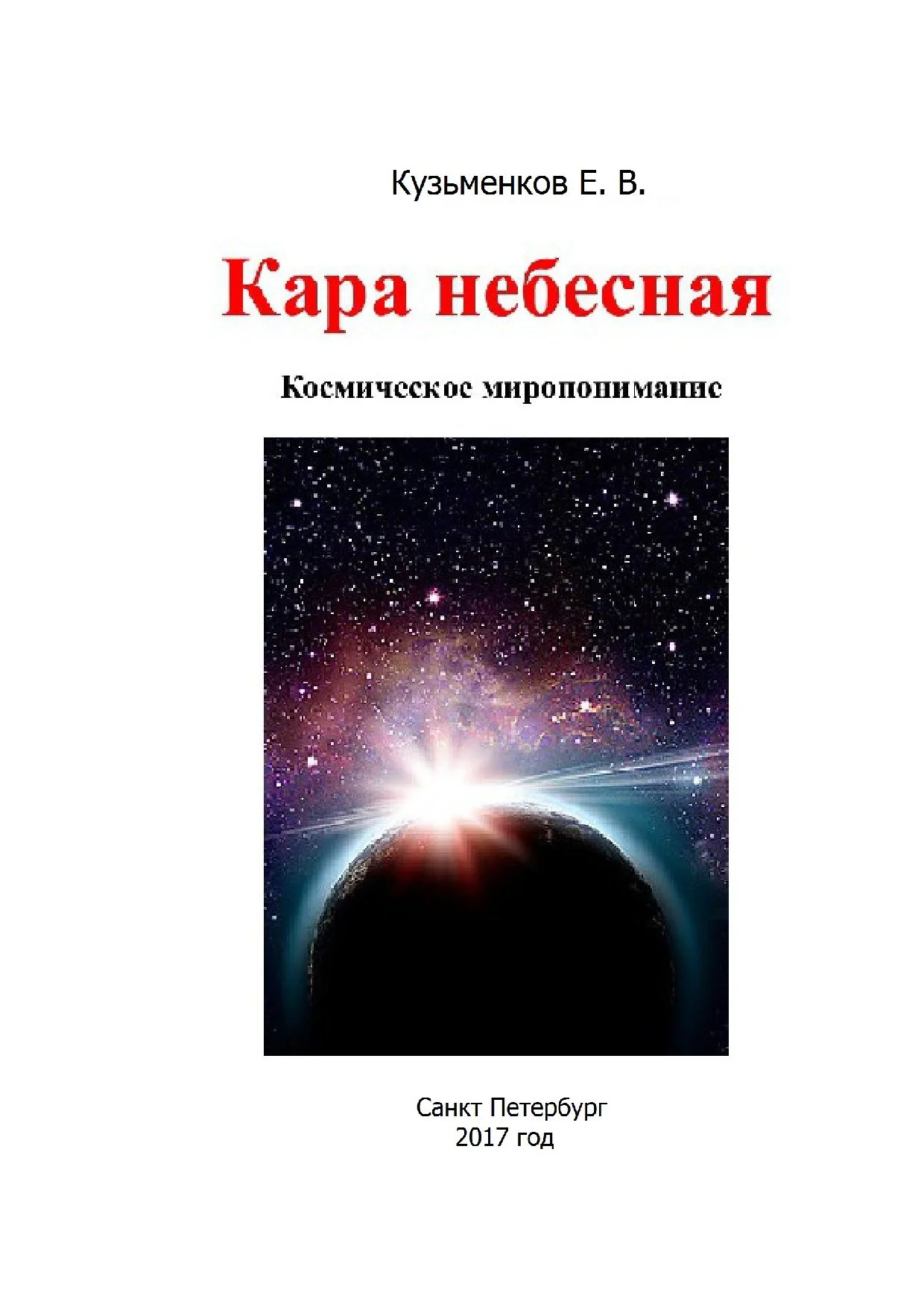 Обложка Кара небесная. Космическое миропонимание