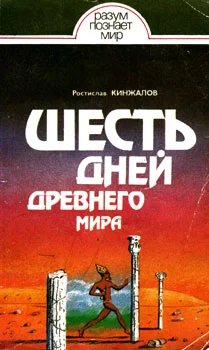 Обложка Шесть дней Древнего мира