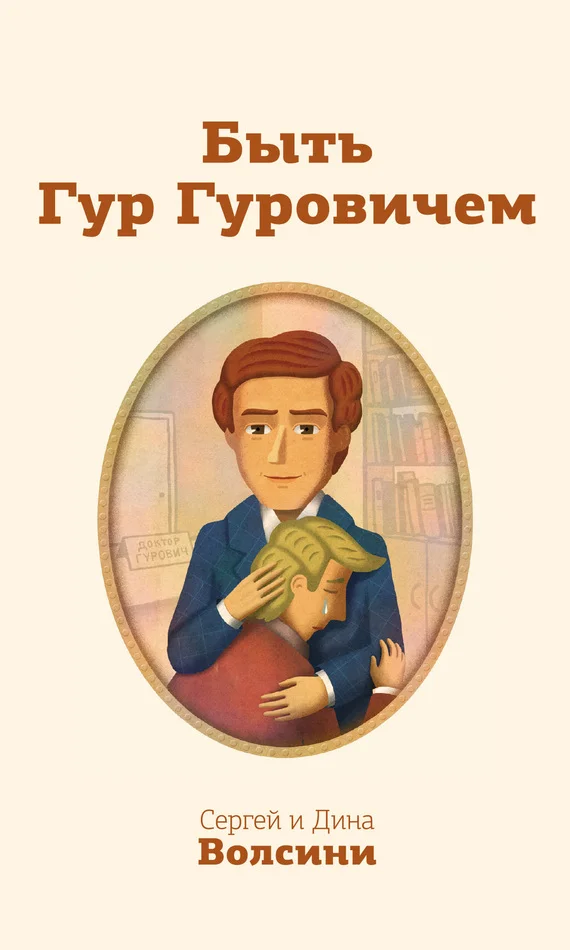 Обложка Быть Гур Гуровичем