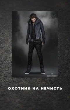 Обложка Охотник на нечисть