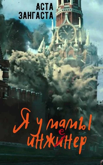 Обложка Я у мамы инженер