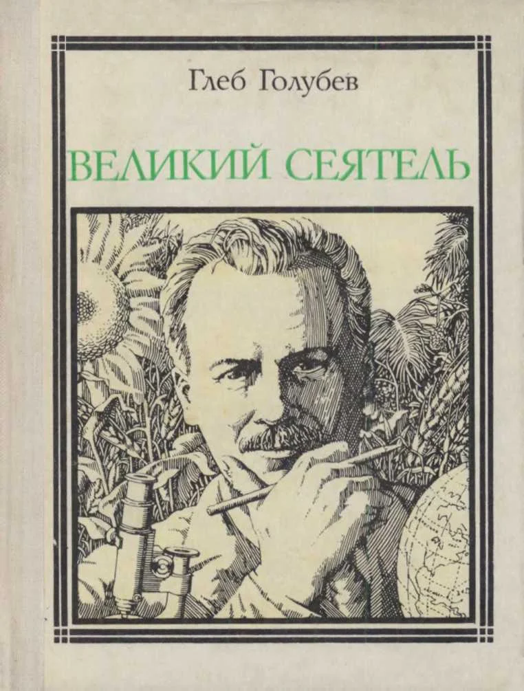 Обложка Великий сеятель: Николай Вавилов. Страницы жизни ученого