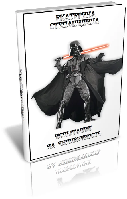 Обложка Испытание на человечность