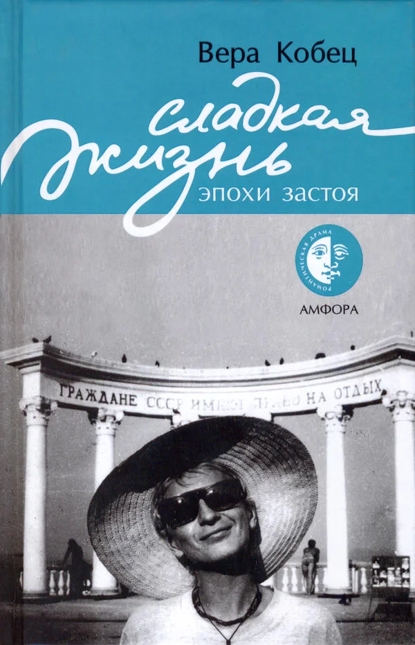 Обложка Сладкая жизнь эпохи застоя: книга рассказов