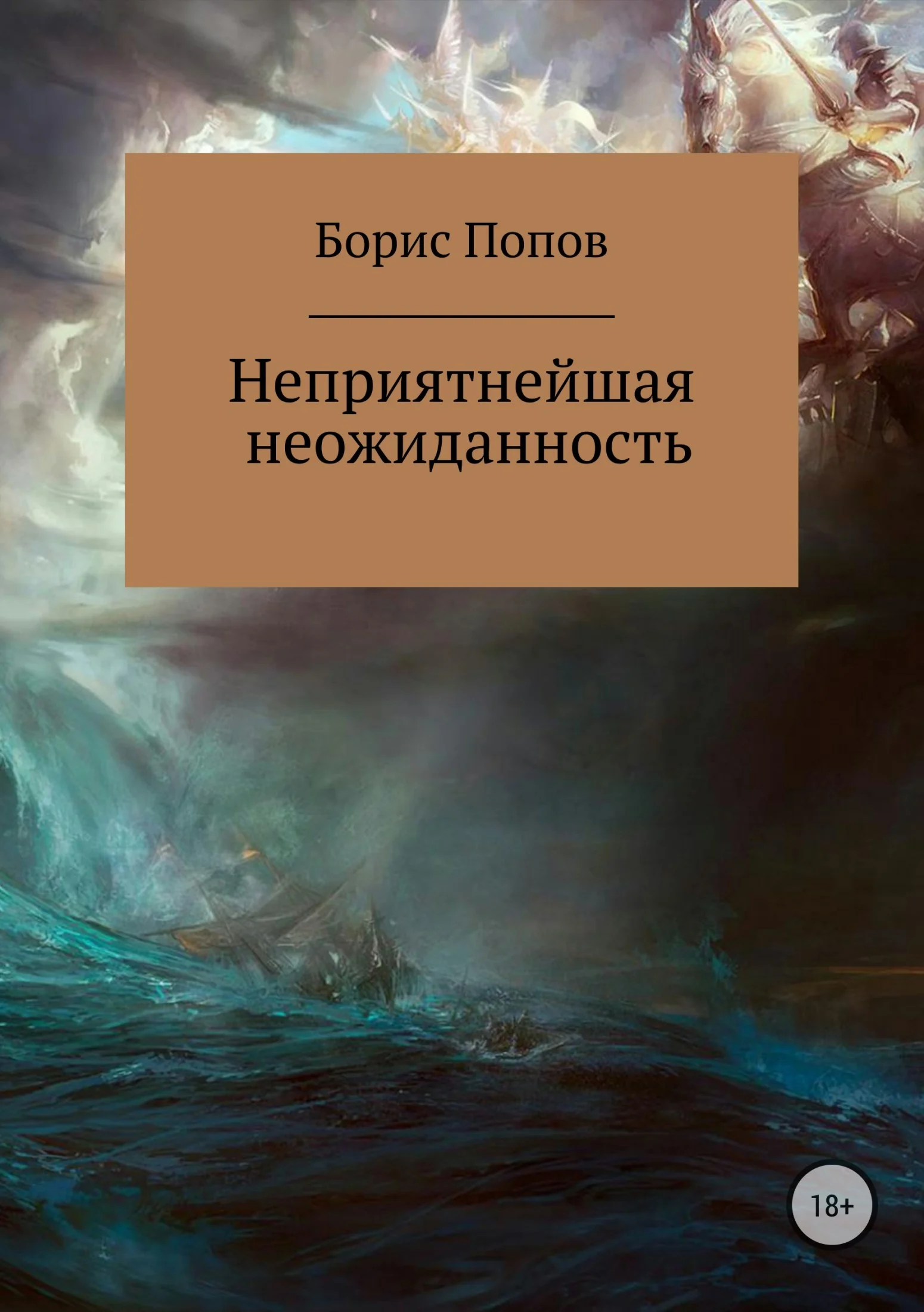 Обложка Неприятнейшая неожиданность