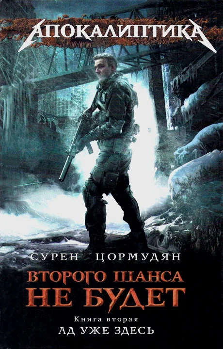 Обложка Ад уже здесь