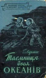 Обложка Таємниця двох океанів