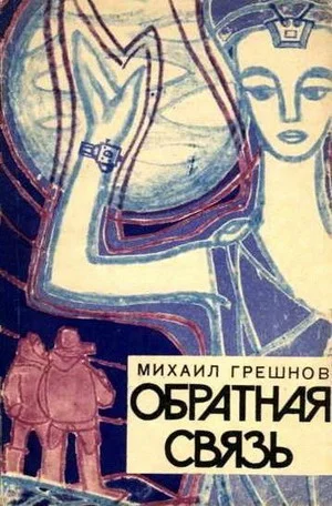 Обложка Обратная связь