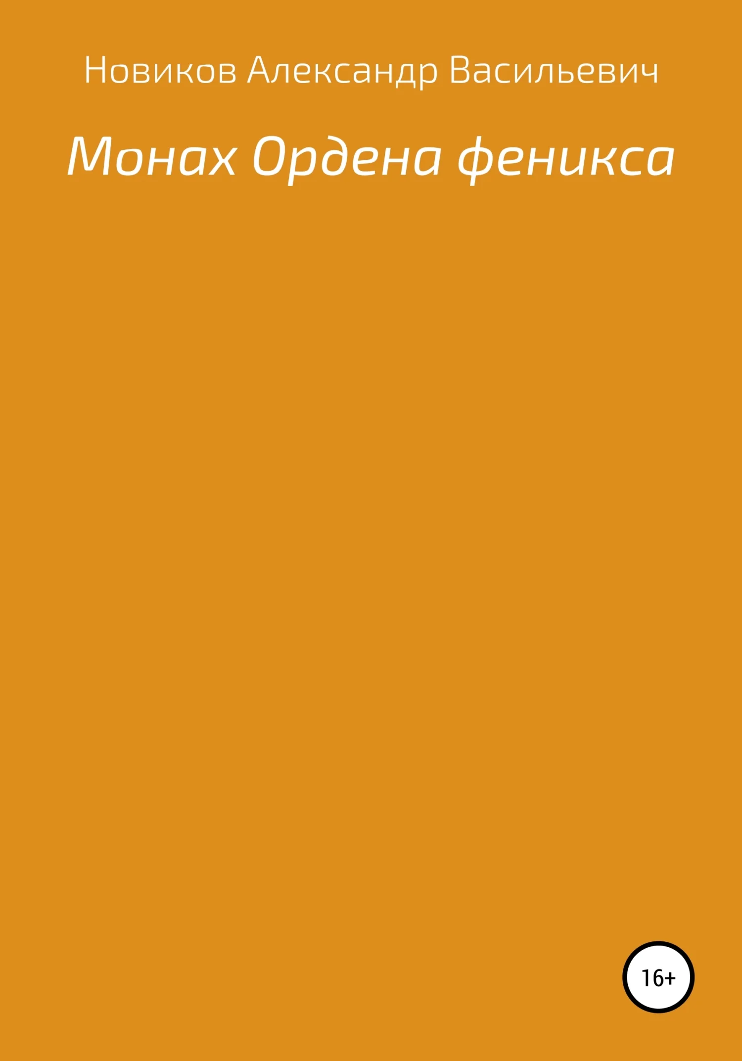 Обложка Монах Ордена феникса