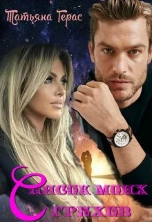 Обложка Список моих грехов