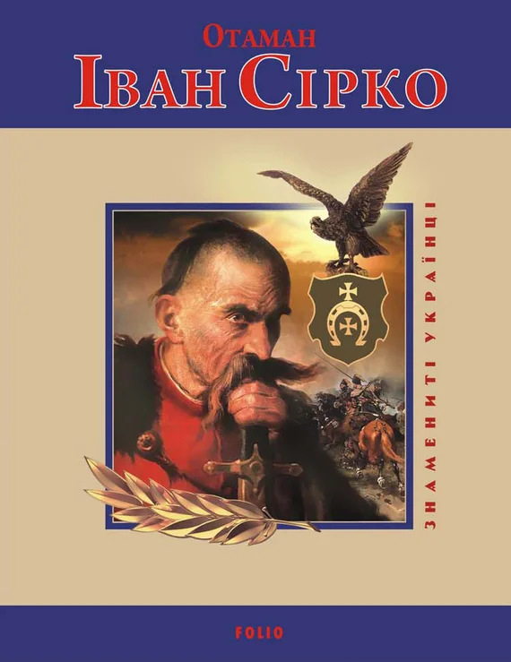Обложка Отаман Іван Сірко