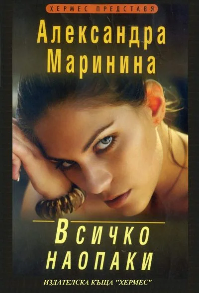 Обложка Всичко наопаки