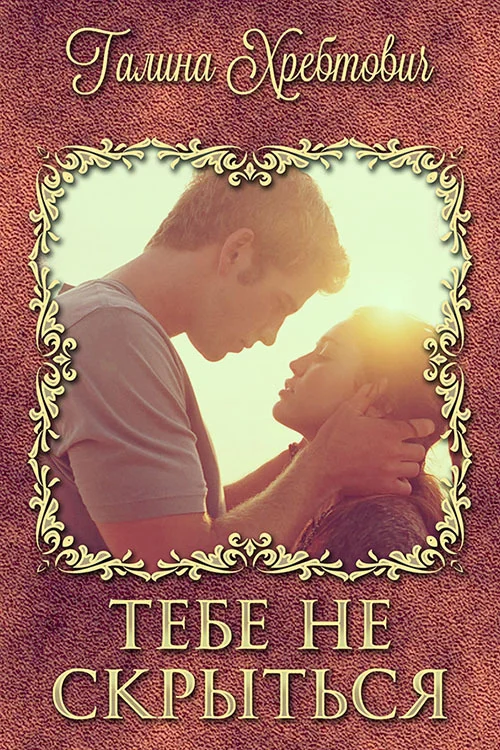 Обложка Тебе не скрыться (СИ)