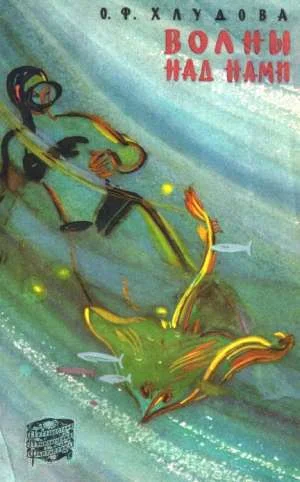 Обложка Волны над нами