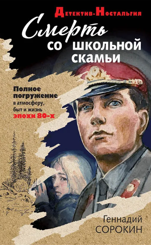 Обложка Смерть со школьной скамьи