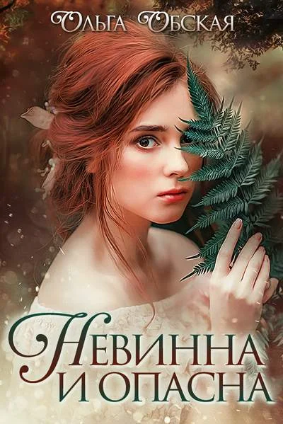 Обложка Невинна и опасна, или Отбор для недотроги