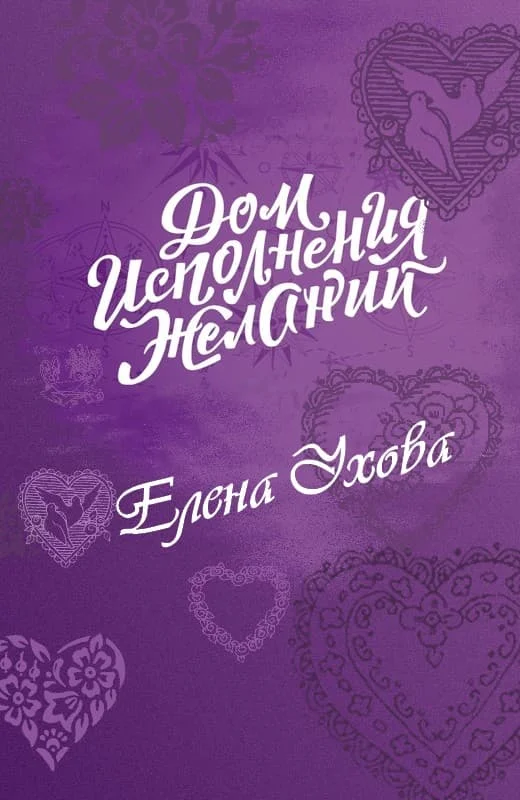 Обложка Дом исполнения желаний