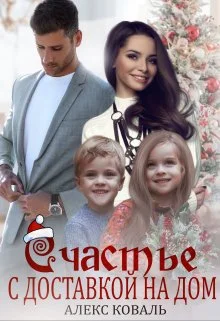 Обложка Счастье с доставкой на дом