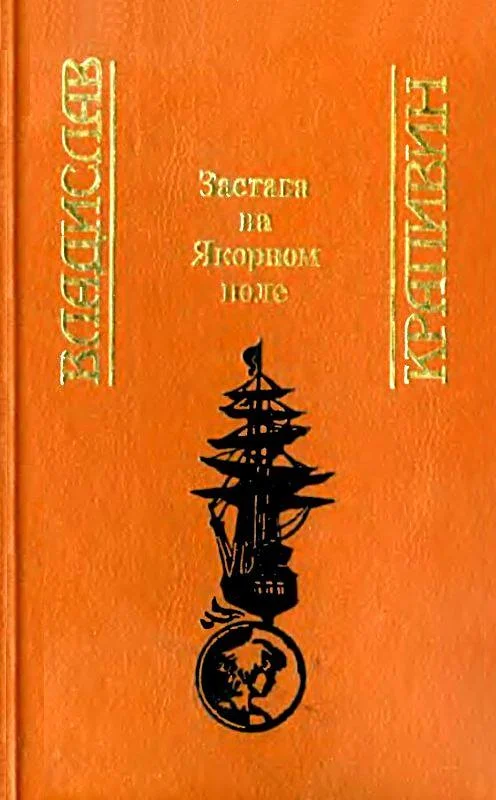 Обложка Застава на Якорном поле (Сборник)