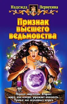 Обложка Признак высшего ведьмовства
