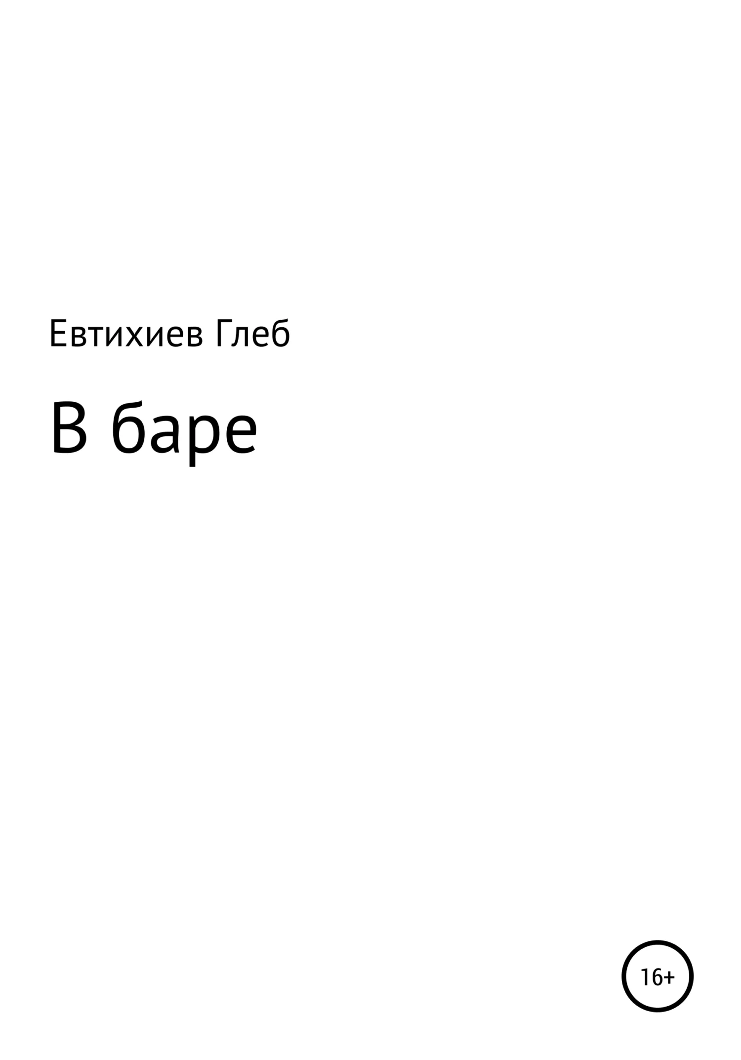 Обложка В баре