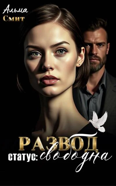 Обложка Развод. Статус: Свободна