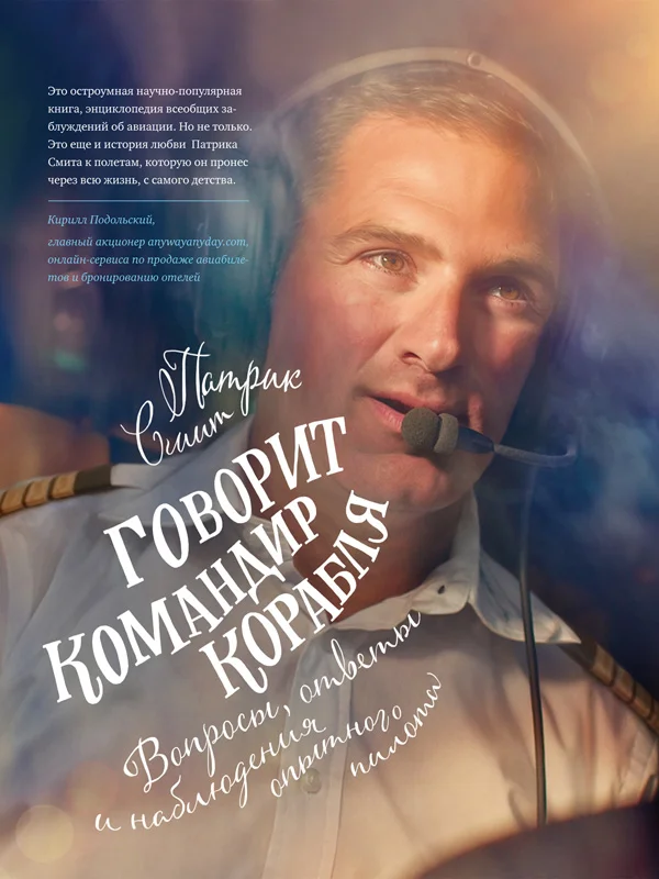 Обложка Говорит командир корабля. Вопросы, ответы и наблюдения опытного пилота