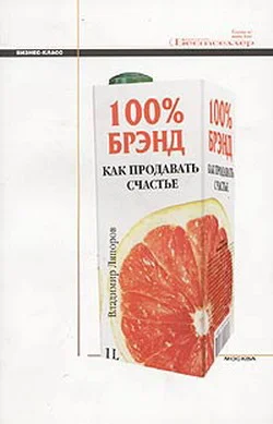 Обложка 100% брэнд. Как продавать счастье
