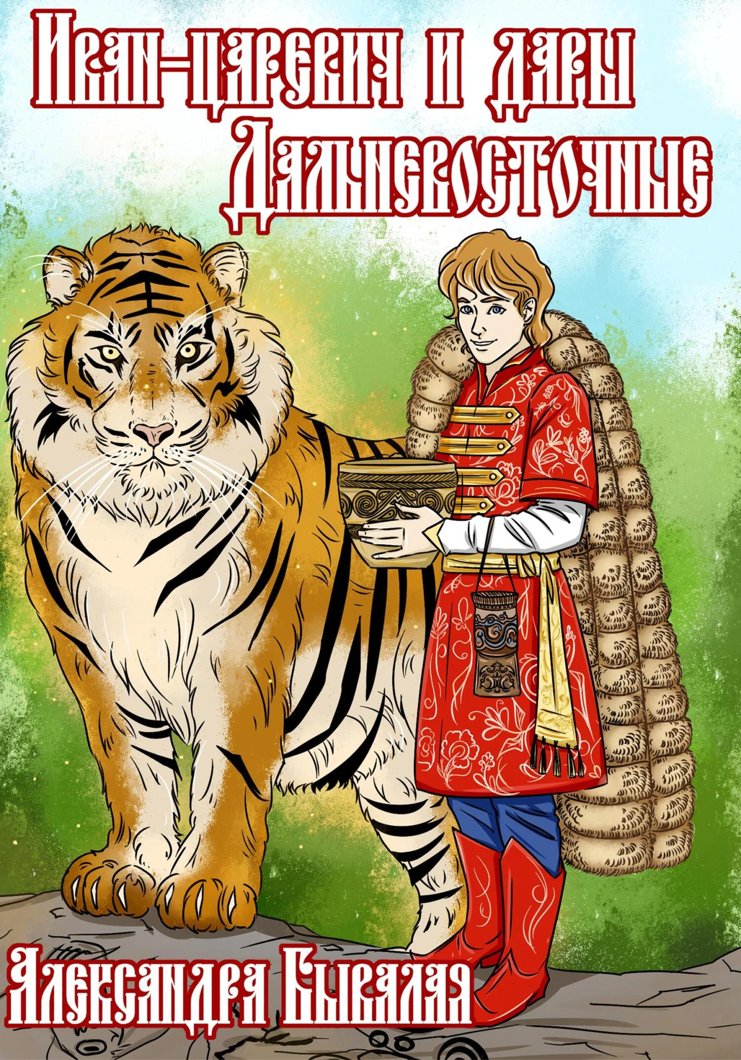 Обложка Иван-царевич и дары Дальневосточные