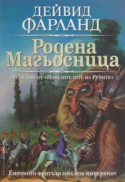 Обложка Родена магьосница
