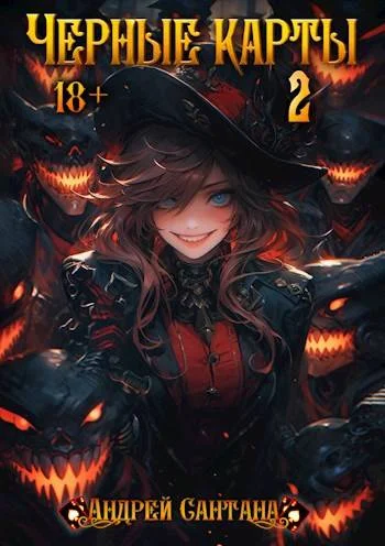 Обложка Черные карты. Том 2