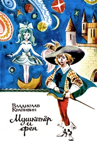 Обложка Мушкетер и фея