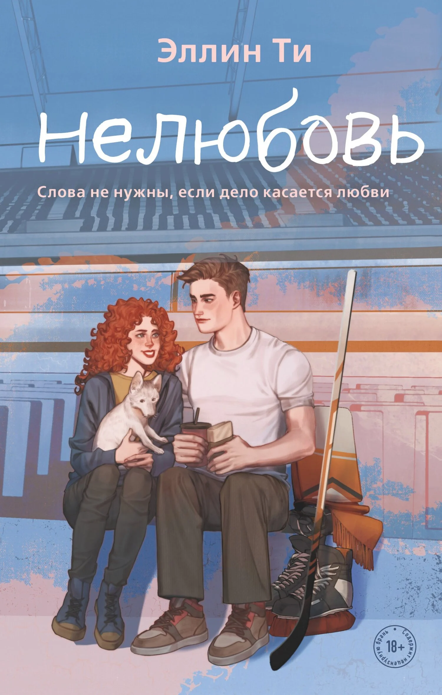 Обложка Нелюбовь