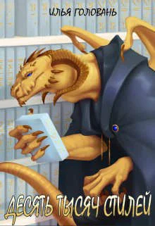 Обложка Десять тысяч стилей. Книга восьмая