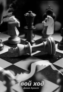 Обложка Твой ход