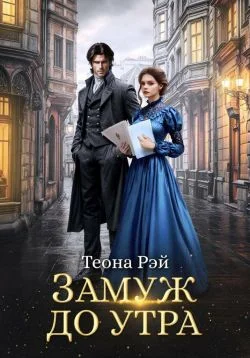 Обложка Замуж до утра