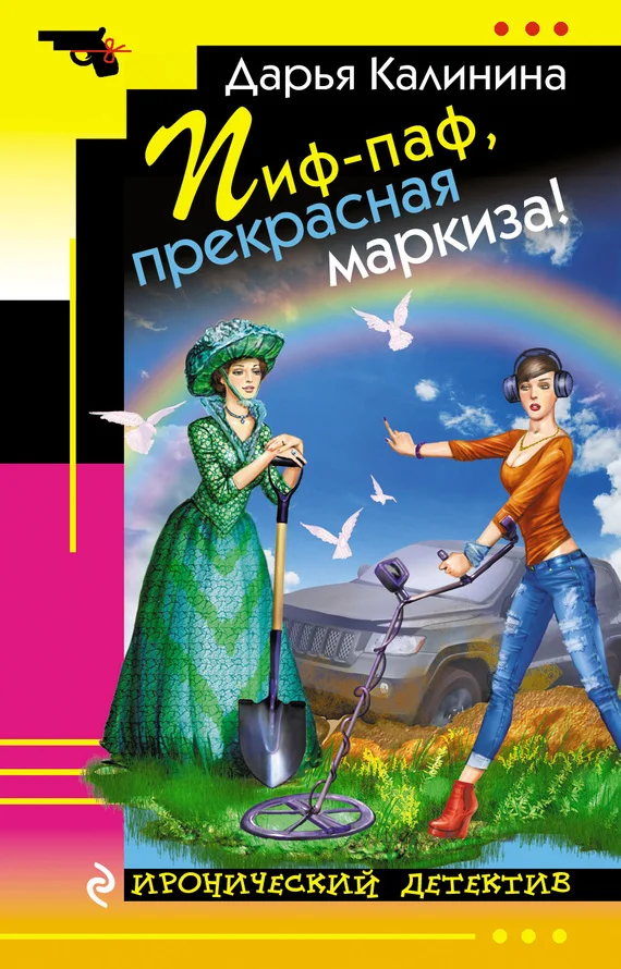 Обложка Пиф-паф, прекрасная маркиза!