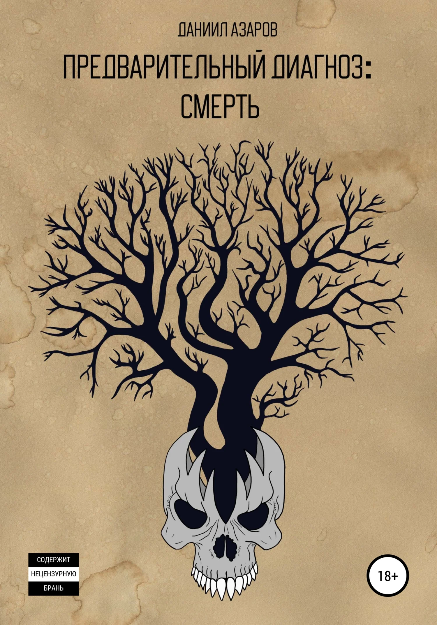 Обложка Предварительный диагноз: смерть