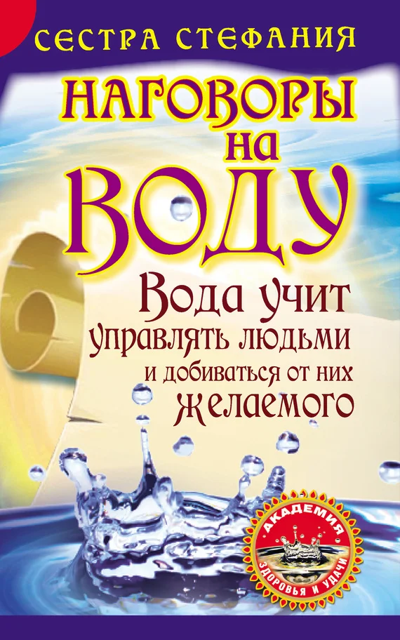 Обложка Вода учит управлять людьми и добиваться от них желаемого. Наговоры на воду