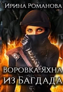 Обложка Воровка Яхна из Багдада