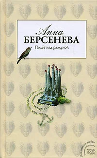 Обложка Полет над разлукой