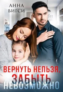 Обложка Вернуть нельзя, забыть невозможно