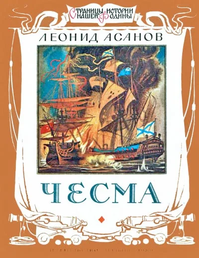 Обложка Чесма