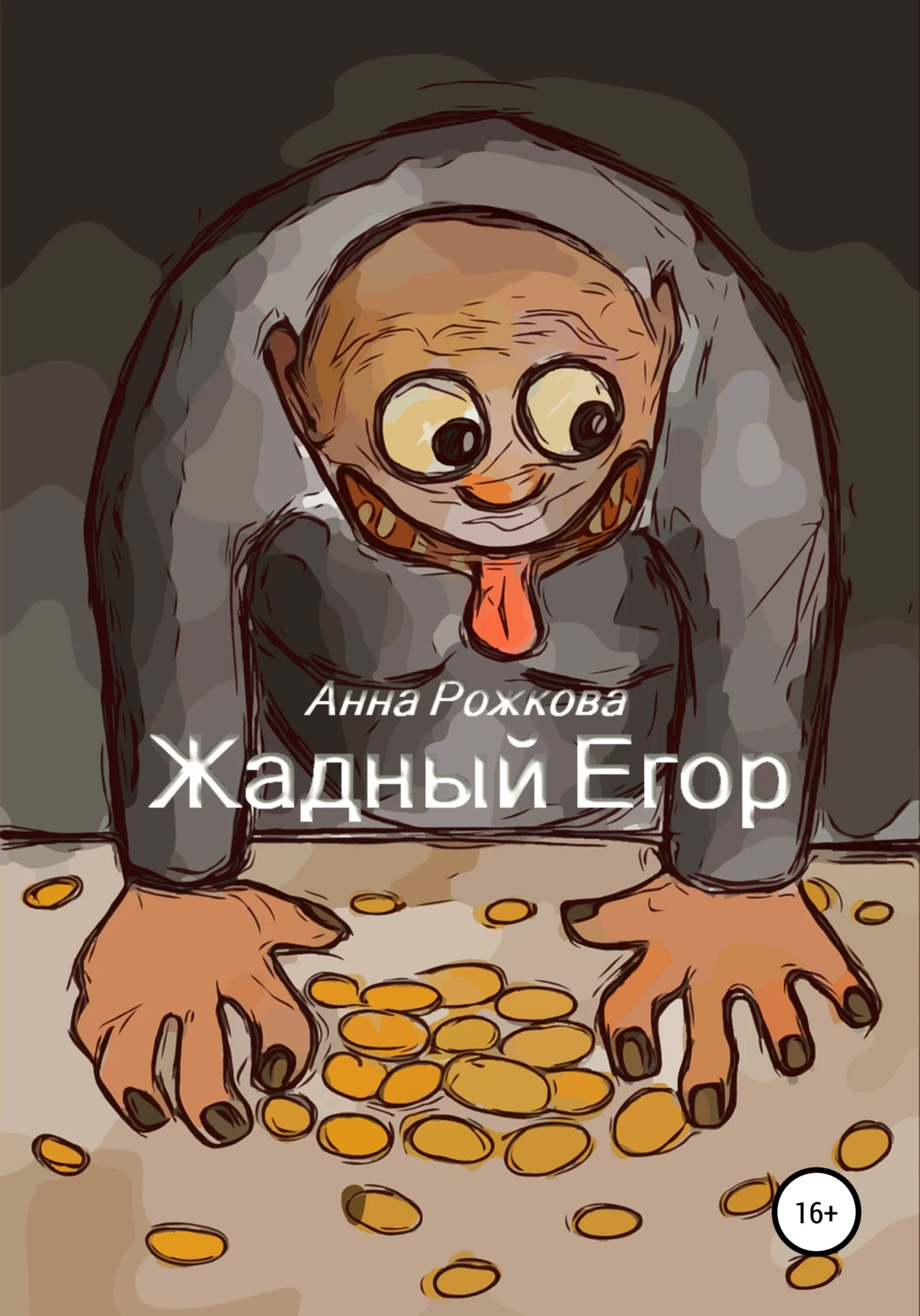 Обложка Жадный Егор